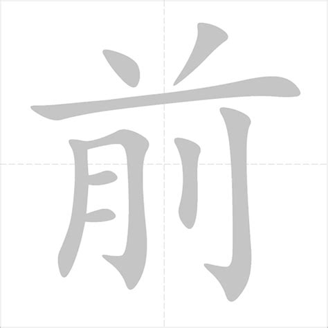 前meaning|Chinese Word: 前